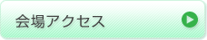 会場アクセス