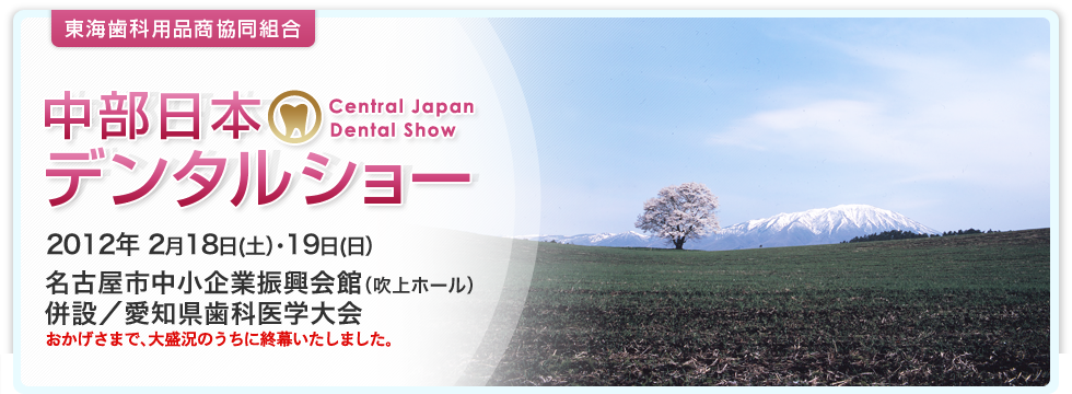 中部日本デンタルショー　東海歯科用品商協同組合