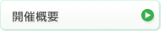 開催概要