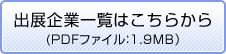 出展企業一覧はこちらから