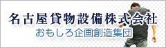 名古屋貸物設備株式会社