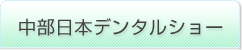 中部日本デンタルショー