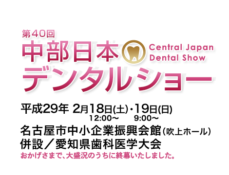 中部日本デンタルショー　東海歯科用品商協同組合