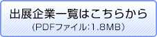 出展企業一覧はこちらから