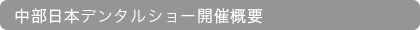 中部日本デンタルショー開催概要
