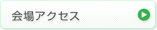 会場アクセス