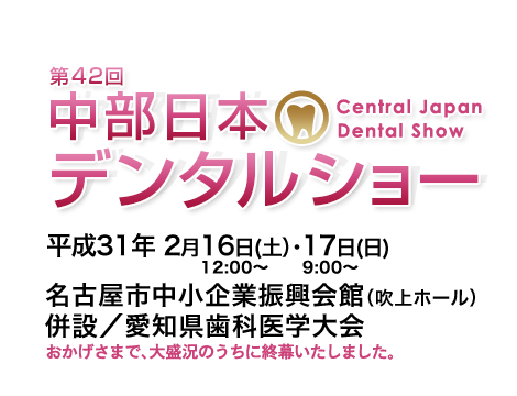 中部日本デンタルショー　東海歯科用品商協同組合
