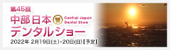 第45回中部日本デンタルショー