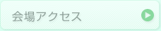 会場アクセス