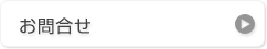 お問合せ