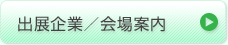 出展企業/会場案内