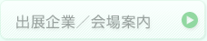 出展企業／会場案内