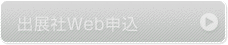 出展者申込案内