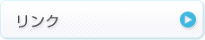 リンク