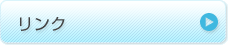 リンク