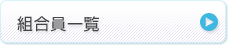 組合員一覧