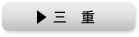 三重
