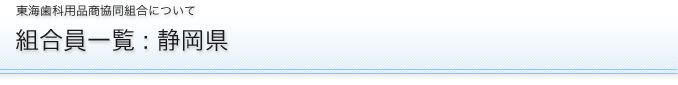 組合員一覧：静岡県