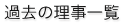 過去の理事一覧